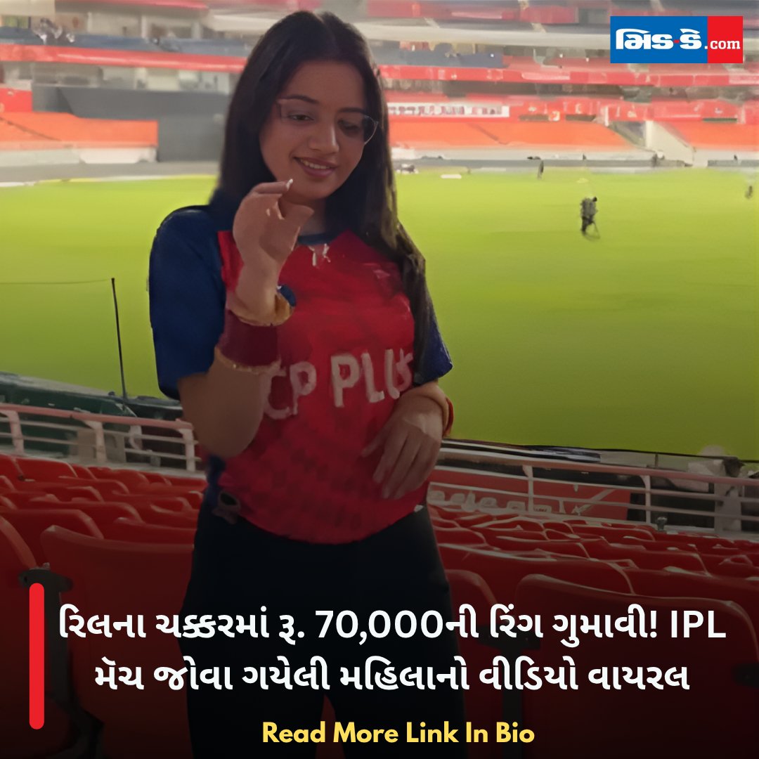 middaygujarati's tweet photo. રિલના ચક્કરમાં રૂ. 70,000ની રિંગ ગુમાવી! IPL મૅચ જોવા ગયેલી મહિલાનો વીડિયો વાયરલ

#MiddayGujarati #IPL2026 #SRHvsPBKS #LostRing #ViralVideo #StadiumIncident #MiddayNews 

https://t.co/7Vs34PNuVQ https://t.co/fxijC0uH7S