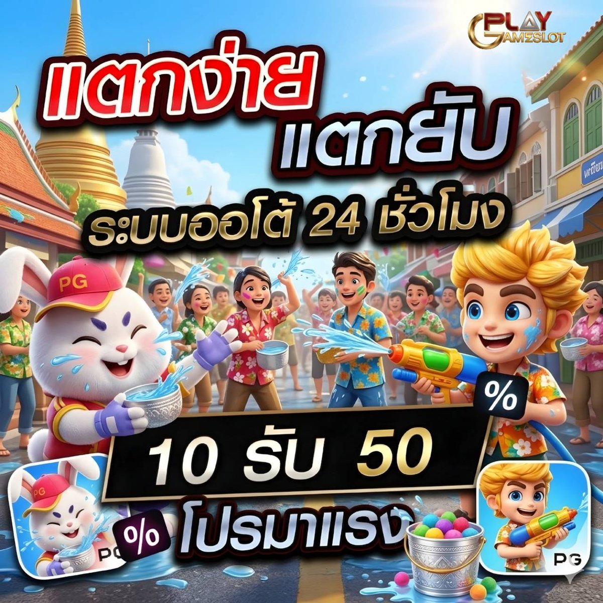 DetmerT98233's tweet image. 🐯#PLAYGAME🐯
💥 เว็บตรงแตกง่ายจ่ายชัวร์ 💥

📣โปรทุนน้อยยอดฮิต

🎟 ฝาก 10  รับ 50 
🎟 ถอนได้ 200

🎟 ฝาก 29  รับ  100
🎟 ถอนได้ 300 

📝สมัครคลิ๊ก : playgameslot.cc

#โปรสล็อตทุนน้อย #โปรทุนน้อย
#โปรสล็อตยอดฮิต #เว็บใหม่แตกง่าย
