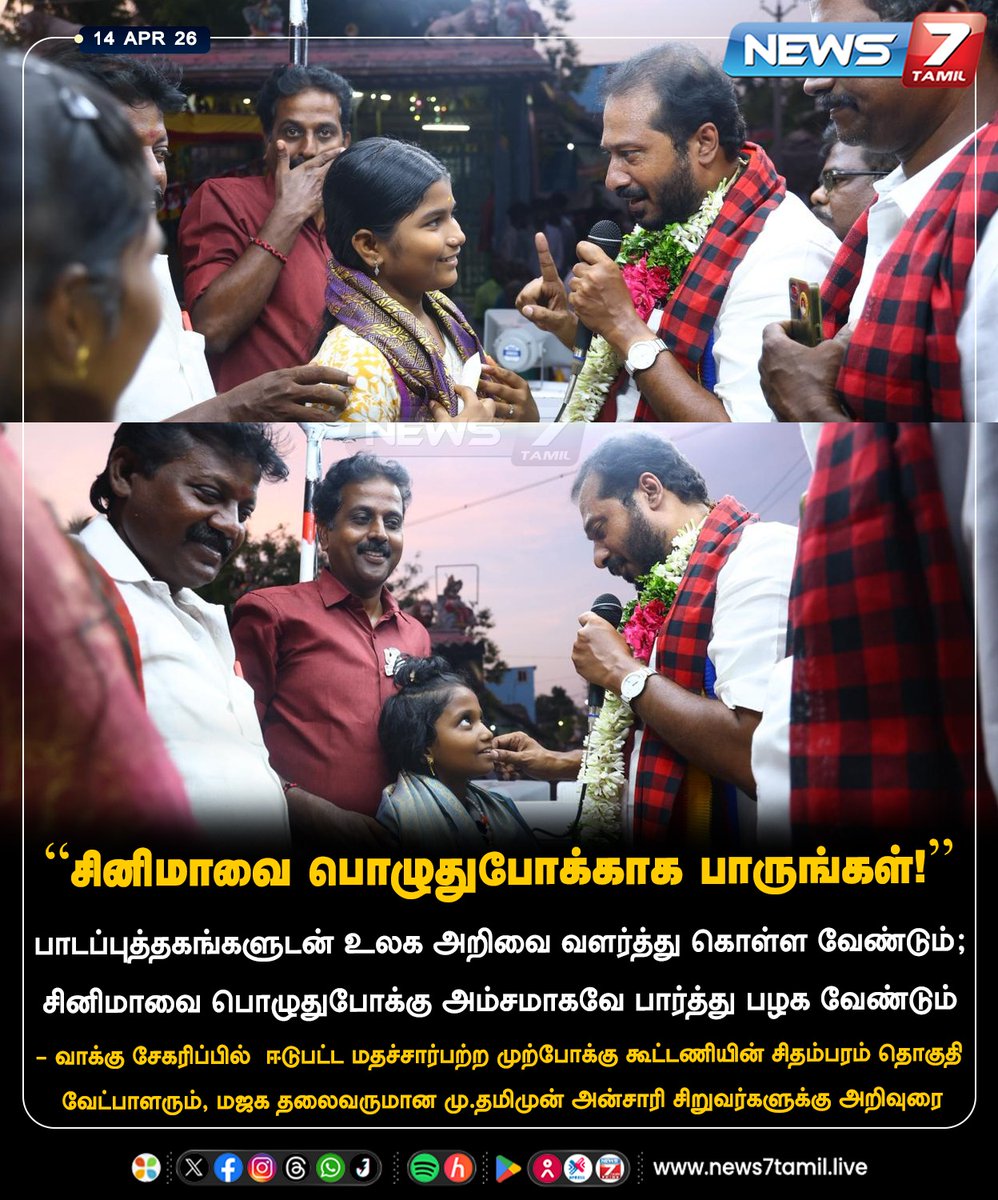 news7tamil's tweet image. சினிமாவை பொழுதுபோக்காக பாருங்கள்!”

#MJK | #Chidambaram | #Tamilnadu | #Election2026 | #TNElection | #TNNews | #LatestNews | #Politics