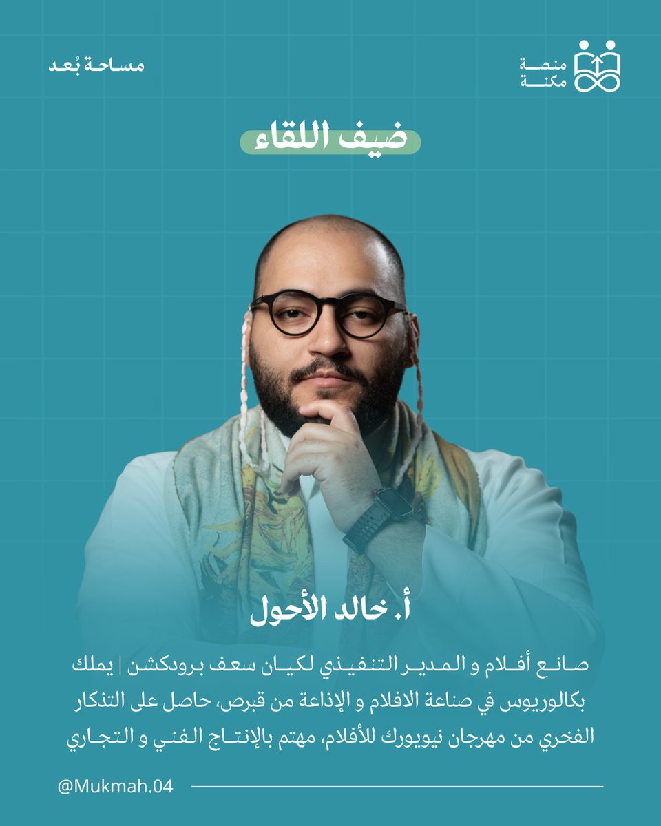 Muknah_04's tweet photo. - مو كل ظهور يعني حضور
في فرق بين منشأة تنشر، ومنشأة تؤثر ✨

في لقاء "كيف يصنع الإنتاج حضور المنشآت‼️"
بنكشف الفرق الحقيقي💡

للتسجيل 🔽:
https://t.co/NiORw5GU35

#مساحة_بُعد https://t.co/MqV9XN2zj1