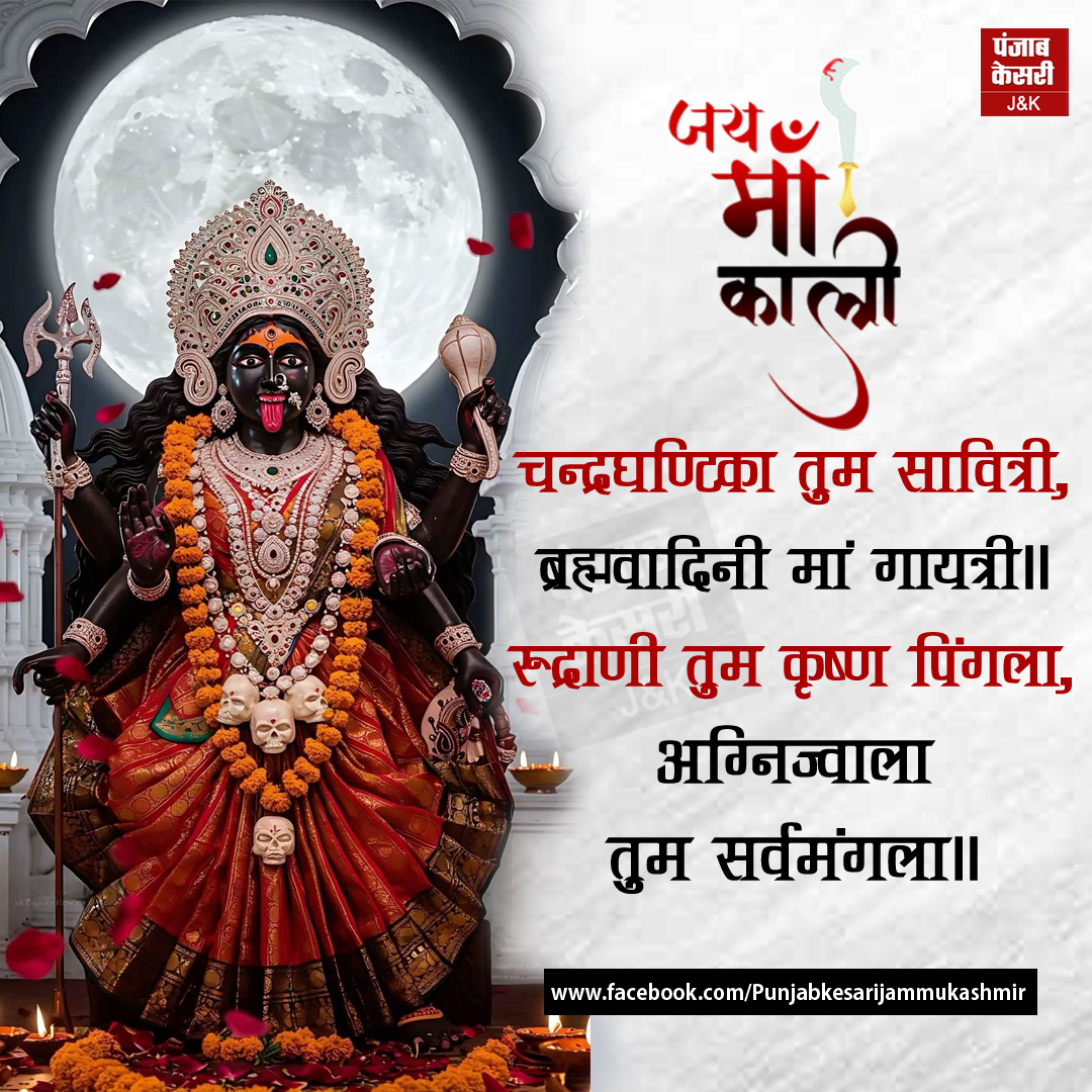 jammukesari's tweet image. जय मां काली

#JaiMaaKali #MaaKali #JaiMataDi #GoddessKali #GoddessParvati #PunjabKesari