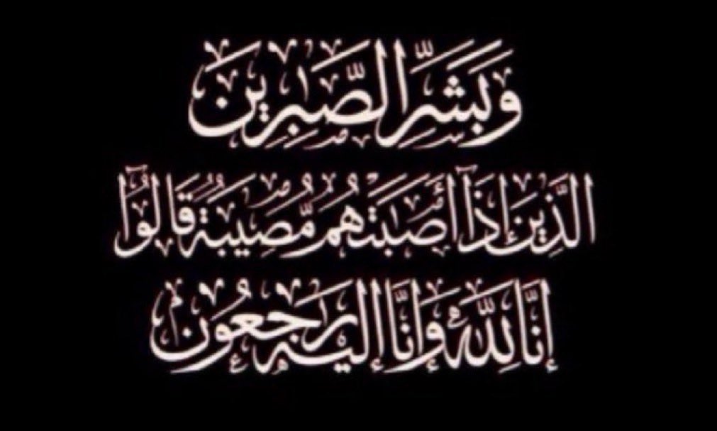 تعزيّة ||

انتقل إلى رحمة الله ؛ اليوم الثلاثاء 
٢٦  - ١٠ - ١٤٤٧هـ 
المغفور له -بإذن الله -

عيسـى فايع أحمد الحجري

من قرية ( رقعاء )

نسأل الله العلي العظيم أن يغفر له ويرحمه وأن يحسن عزاء أهله وذويه.
 
" إنا لله وإنا إليه راجعون "