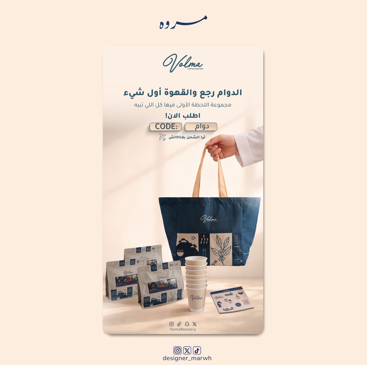 تصميم اعلان ترويجي لمحمصة فولما 💙