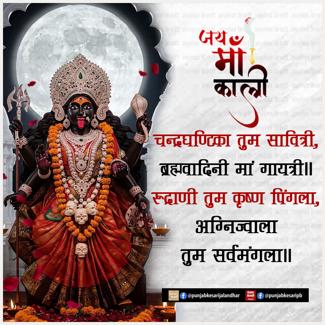 KesariPunjab's tweet image. जय मां काली

#JaiMaaKali #MaaKali #JaiMataDi #GoddessKali #GoddessParvati #PunjabKesari