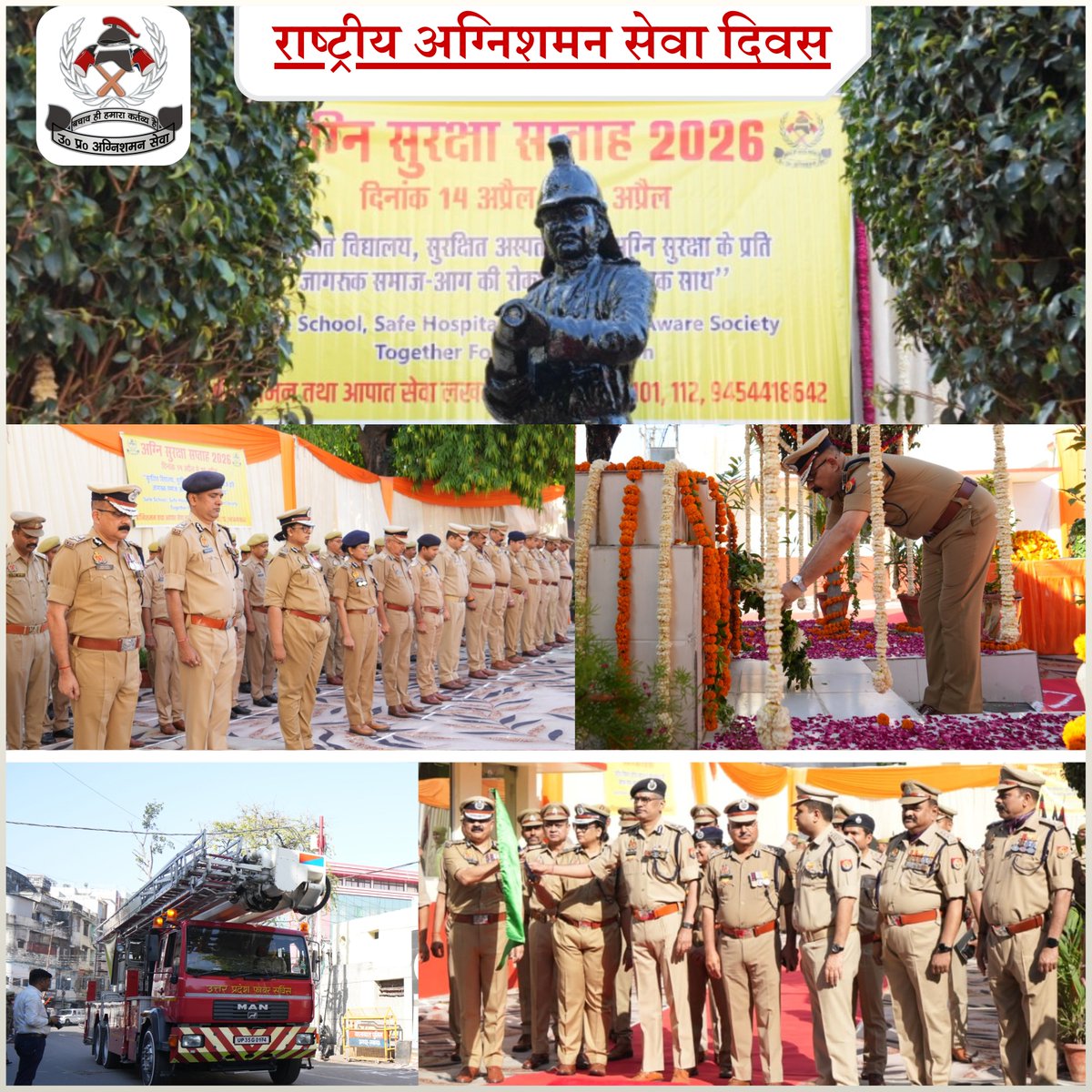 सजग अग्निशमन सेवा, सुरक्षित जनजीवन।

“राष्ट्रीय अग्निशमन सेवा दिवस” के अवसर पर महानिदेशक उत्तर प्रदेश अग्निशमन एवं आपात सेवा श्री सुजीत कुमार पाण्डेय द्वारा लखनऊ स्थित हजरतगंज फायर स्टेशन में शहीद स्मारक पर पुष्पचक्र अर्पित कर शहीदों को भावभीनी श्रद्धांजलि दी गई।

इस अवसर पर