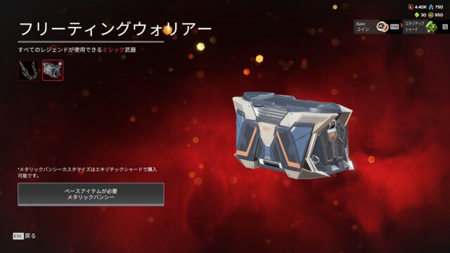 ApexTimes's tweet image. 【速報】新スパレジェが突如販売開始 
━━━━━━━━━━━━━━━
本日アプデが配信され、新スパレジェが突如販売開始されています。

ミシックアイテムタブに新たなユニバーサル格闘武器の「メタリックバンシー」が追加。

150ミシックシャードで入手可能になっています。

記事全文はコチラ👇
