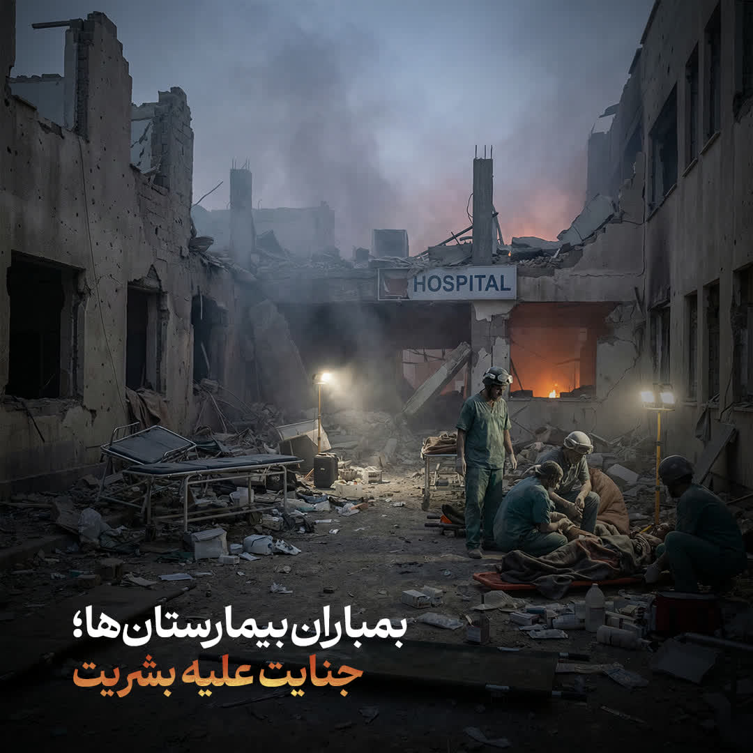 جنایت‌هایی که جهان نادیده گرفت
بمباران بیمارستان‌ها؛ جنایت علیه بشریت
#آمریکا_شکست_خورد 
#PowerfulIran