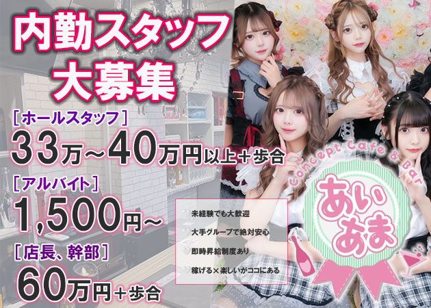 aimaiamaretto's tweet image. 「あいまいあまれっと 」
で一緒に働ける内勤さんを大募集❣️

①ホールスタッフ 月給33万円～＋歩合
②アルバイト 時給1,500円～
③店長・幹部候補 月給60万円＋歩合

公式LINEより気軽にご連絡ください(〃ω〃)🤍
ご応募⬇️
lin.ee/tycVzYl

#秋葉原 #コンカフェ #募集 #アルバイト #求人
