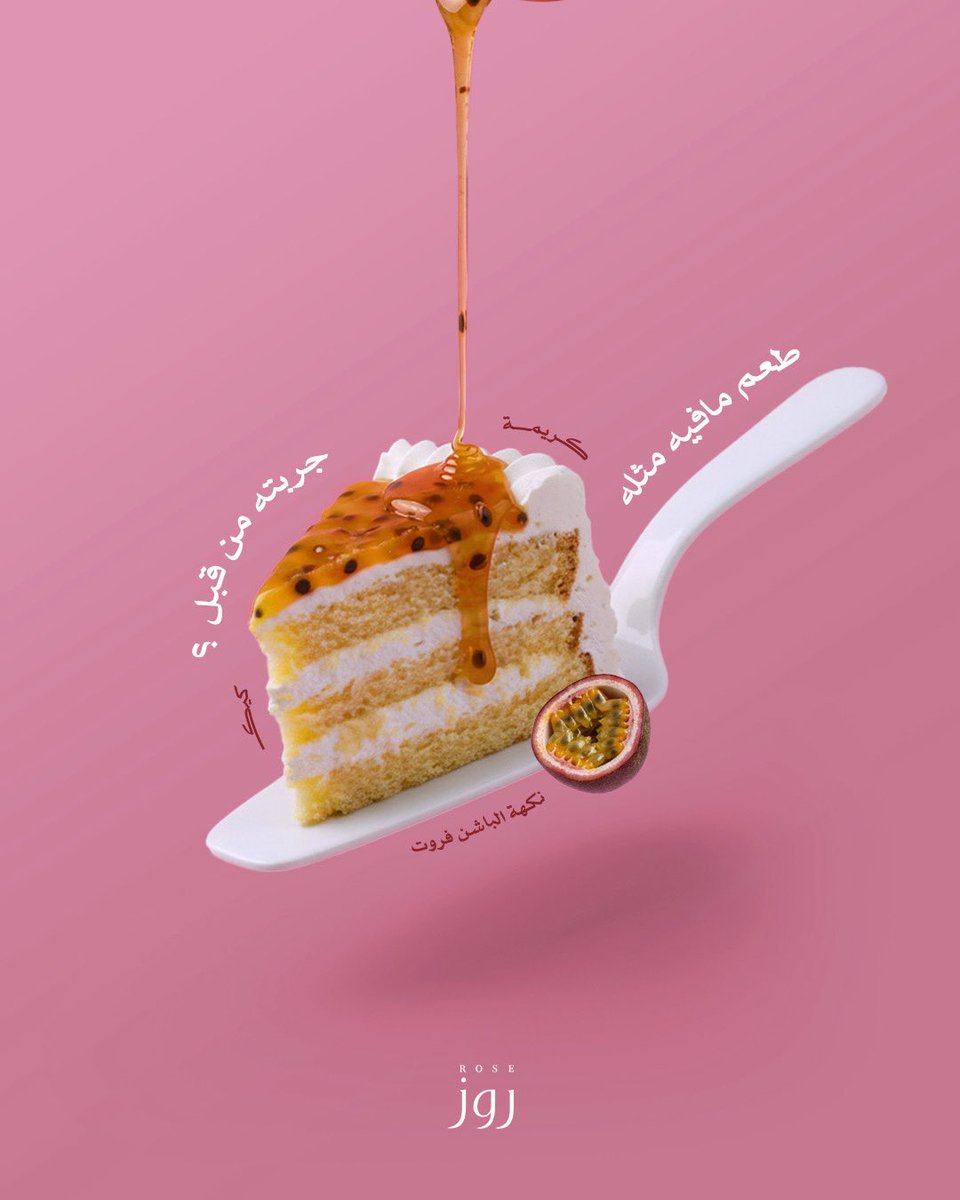كيكة الباشن فروت من روز ، طعم  الربيع في كيكة 🍰⛱️☀️

#روز #حلويات #الصيف #جديدنا #حلويات_منعشة