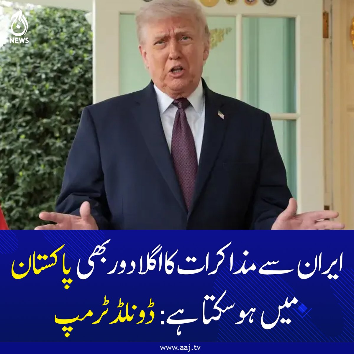 Aaj_Urdu's tweet photo. صدر ٹرمپ نے ایران-امریکا مذاکرات کا اگلا دور بھی پاکستان میں ہونے کا عندیہ دے دیا۔
https://t.co/dlqLegGWtj
#AajNews #geopolitics #Trump #PakistanTalks #IslamabadSummit #IranUSNegotiations #AsimMunir #BreakingNews #StraitOfHormuz #Diplomacy2026 #GlobalSecurity https://t.co/anz1NJVQz7