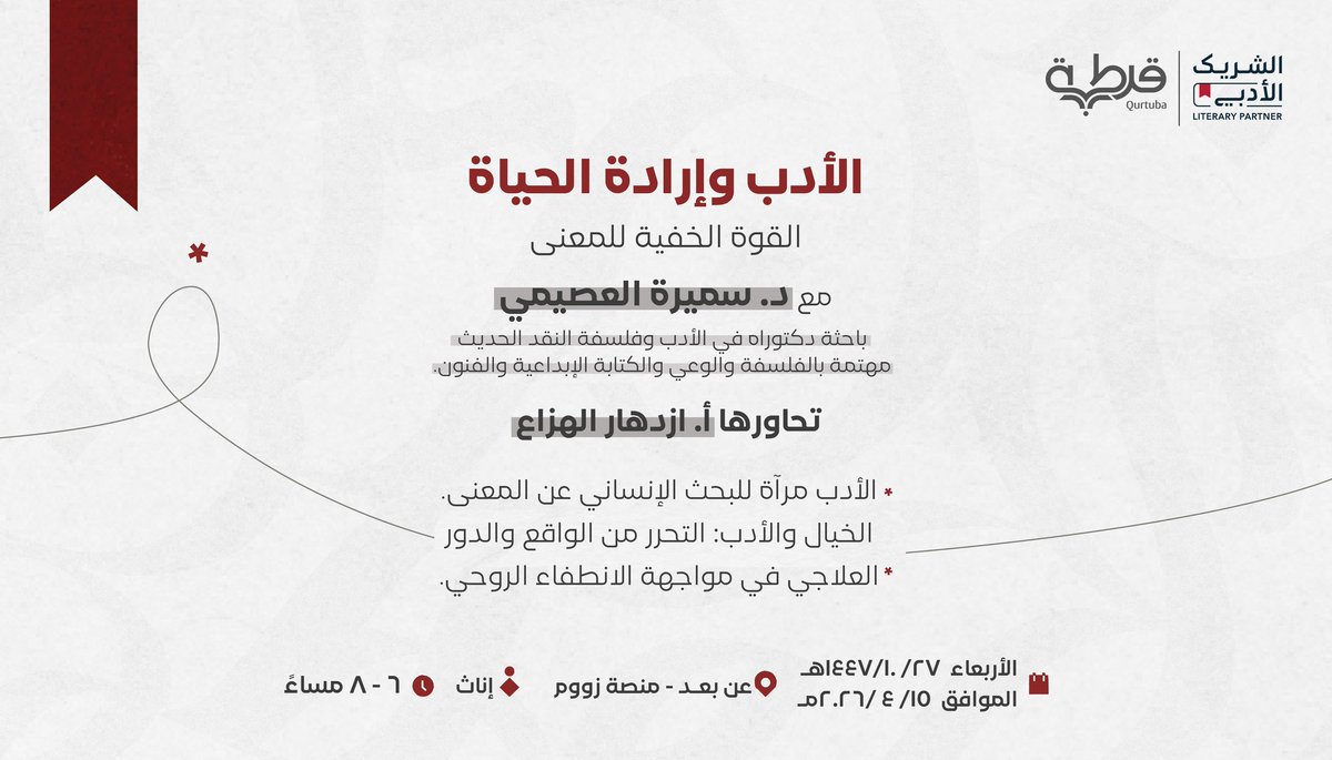 انضموا إلينا لنستكشف قوة الأدب كمرآة للإنسانية وكيف تمنحنا الكتابة القدرة على مواجهة الحياة واستعادة نورنا الداخلي✨
مع<a href="/SamiraAlosimi/">سميرة العصيمي</a>
تحاورها<a href="/hazzaa14/">ازدهارالهزاع-أم رحمة</a>
📆 الأربعاء10/27 الموافق 4/15 
⏰ من 6 -8 مساء 
💻 اللقاء عن بعد 
للتسجيل: 
forms.gle/sMquQtjjDFBJh8…

 #الشريك_الأدبي