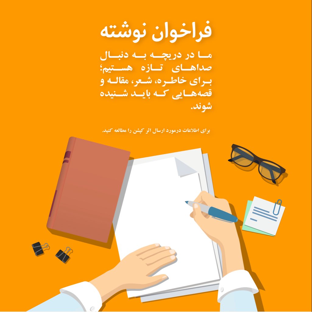 مجله «دریچه» جایی‌ست برای دیدن، شنیدن و ساختن.

جایی که هر کدام از ما می‌توانیم داستان، شعر، نقاشی یا عکس خود را با دیگران شریک بسازیم.

📩 شاید اثر بعدی که در «دریچه» 
می‌درخشد، از تو باشد.

جهت ارسال آثار تا پنجم ثور داخل فرم شوید:

forms.gle/FQ7J1njJf9XwHG…