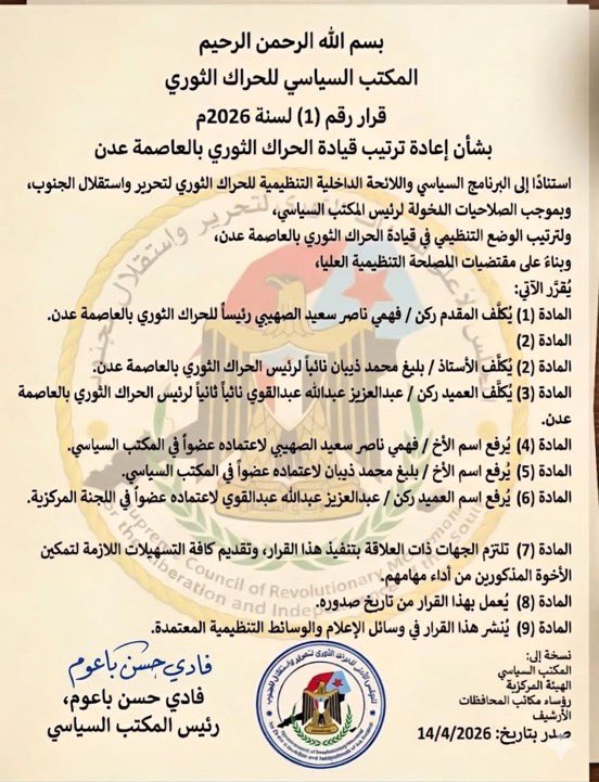 sha7boh's tweet photo. بسم الله الرحمن الرحيم
المكتب السياسي للحراك الثوري
قرار رقم (1) لسنة 2026م
بشأن إعادة ترتيب قيادة الحراك الثوري بالعاصمة عدن
استنادًا إلى البرنامج السياسي واللائحة الداخلية التنظيمية للحراك الثوري لتحرير واستقلال الجنوب، https://t.co/O1bf183fBh