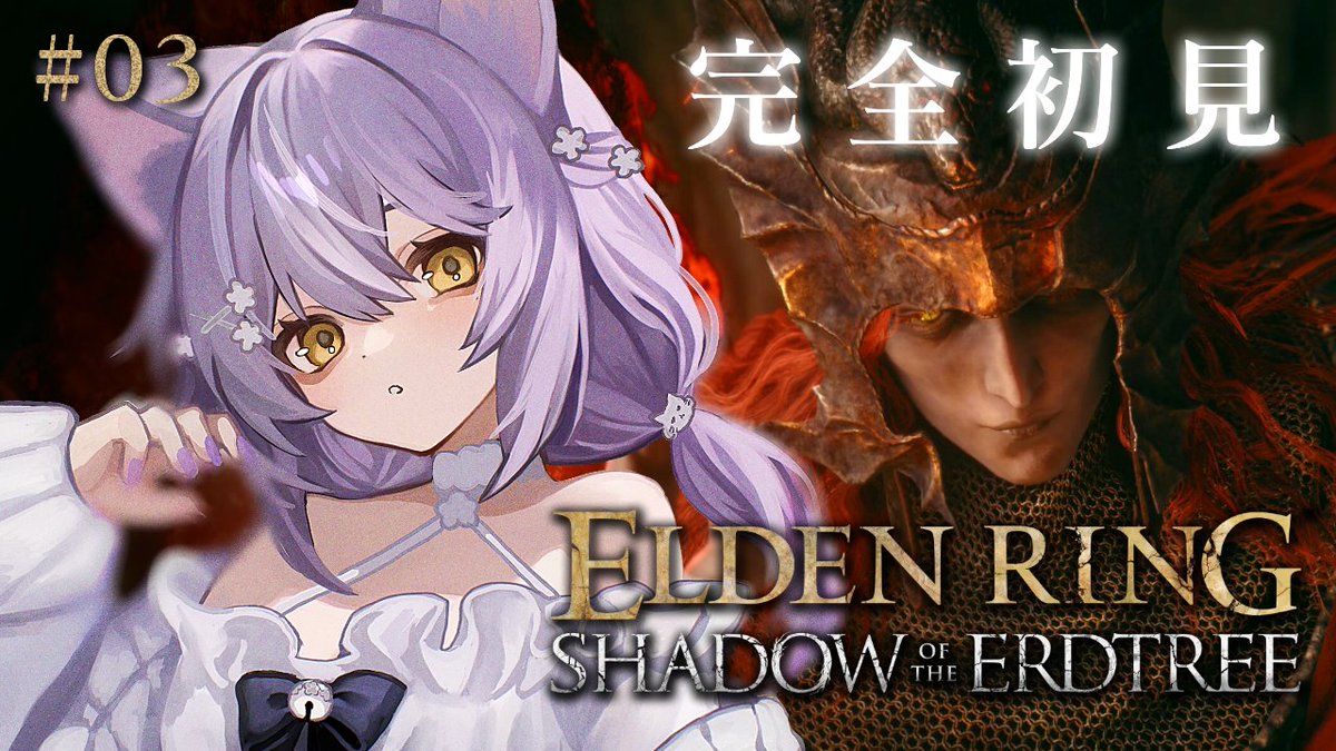 ╭━━━━━━━━━╮
      配信告知^. .^ฅ🐾
╰━ｖ━━━━━━━╯

⏰本日15:00 ∼ ELDEN RING
youtube.com/live/gCn48UdrV…

影の城 探索 ～ vs 串刺し公メスメル
ゲーム下手がやる死にゲー！？

#ひまにゃらあそぼ