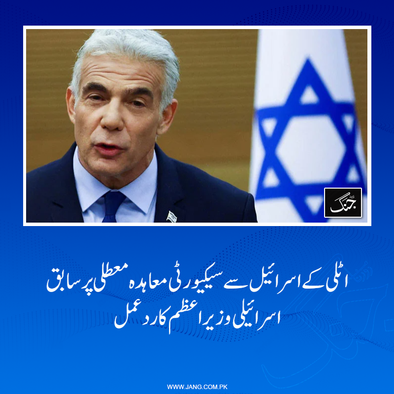 jang_akhbar's tweet image. سابق اسرائیلی وزیراعظم نے اٹلی کے اسرائیل سے سیکیورٹی تعاون معاہدے کی معطلی پر ردعمل دیا ہے۔
تفصیلات جانیے: jang.com.pk/news/1574059
#IranIsrael #IranUS #DailyJang #Italy #YairLapid