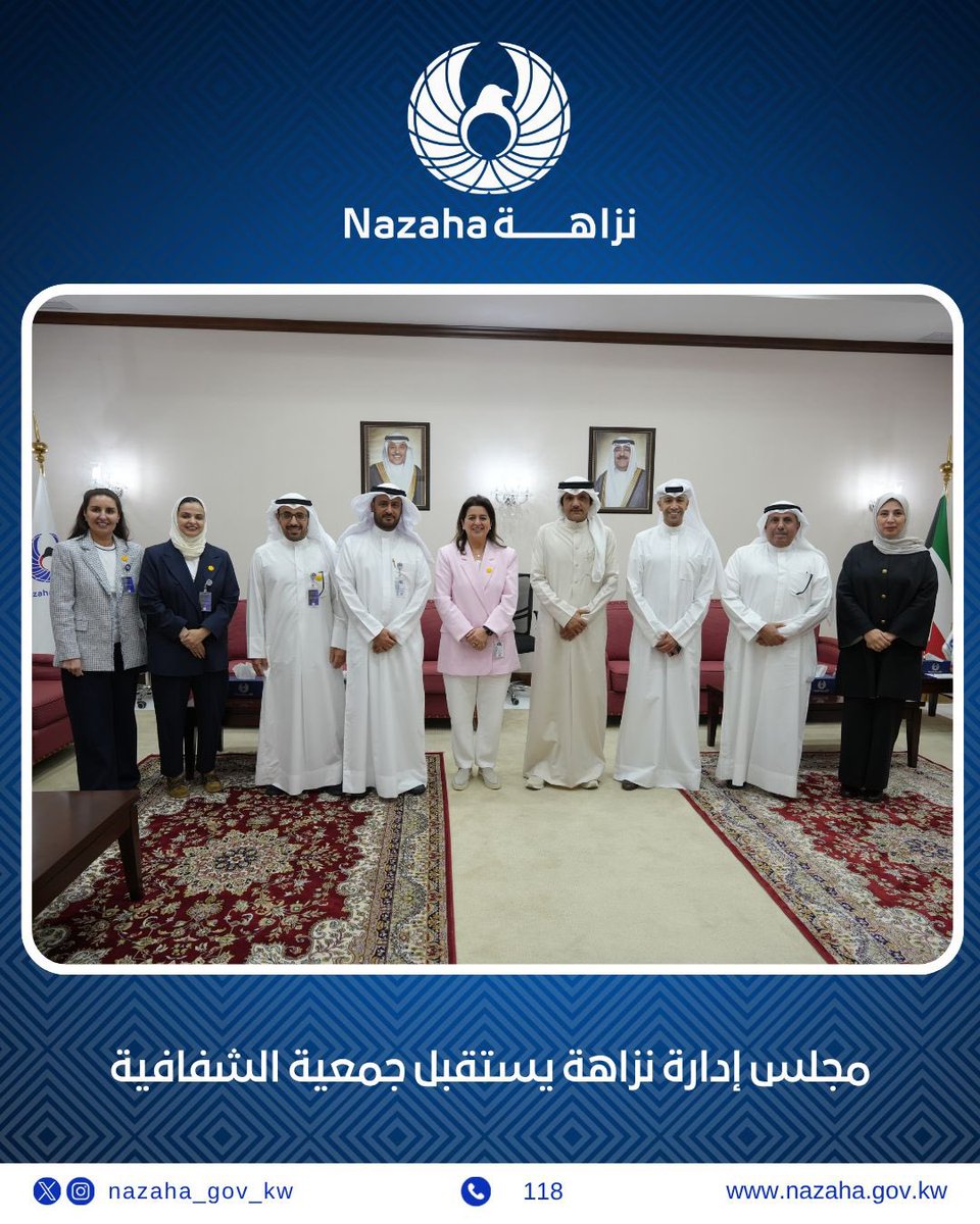 NAZAHA_GOV_KW's tweet photo. استقبلت معالي رئيس الهيئة الدكتورة رنا الفارس، ونائب الرئيس الدكتور ماجد الديحاني، إلى جانب أعضاء مجلس إدارة الهيئة، رئيس مجلس إدارة جمعية الشفافية ماجد المطيري، يرافقه أعضاء مجلس الإدارة، وذلك في إطار تعزيز الشفافية وترسيخ مبادئ النزاهة وبحث سبل تعزيز التعاون المشترك بين الجانبين في دعم جهود مكافحة الفساد

كما تناول النقاش موقع دولة الكويت في مؤشر مدركات الفساد، واستعراض الجهود المبذولة لتحسين ترتيبها وتعزيز ثقة المجتمع الدولي في منظومة الحوكمة

#نزاهة_الكويت