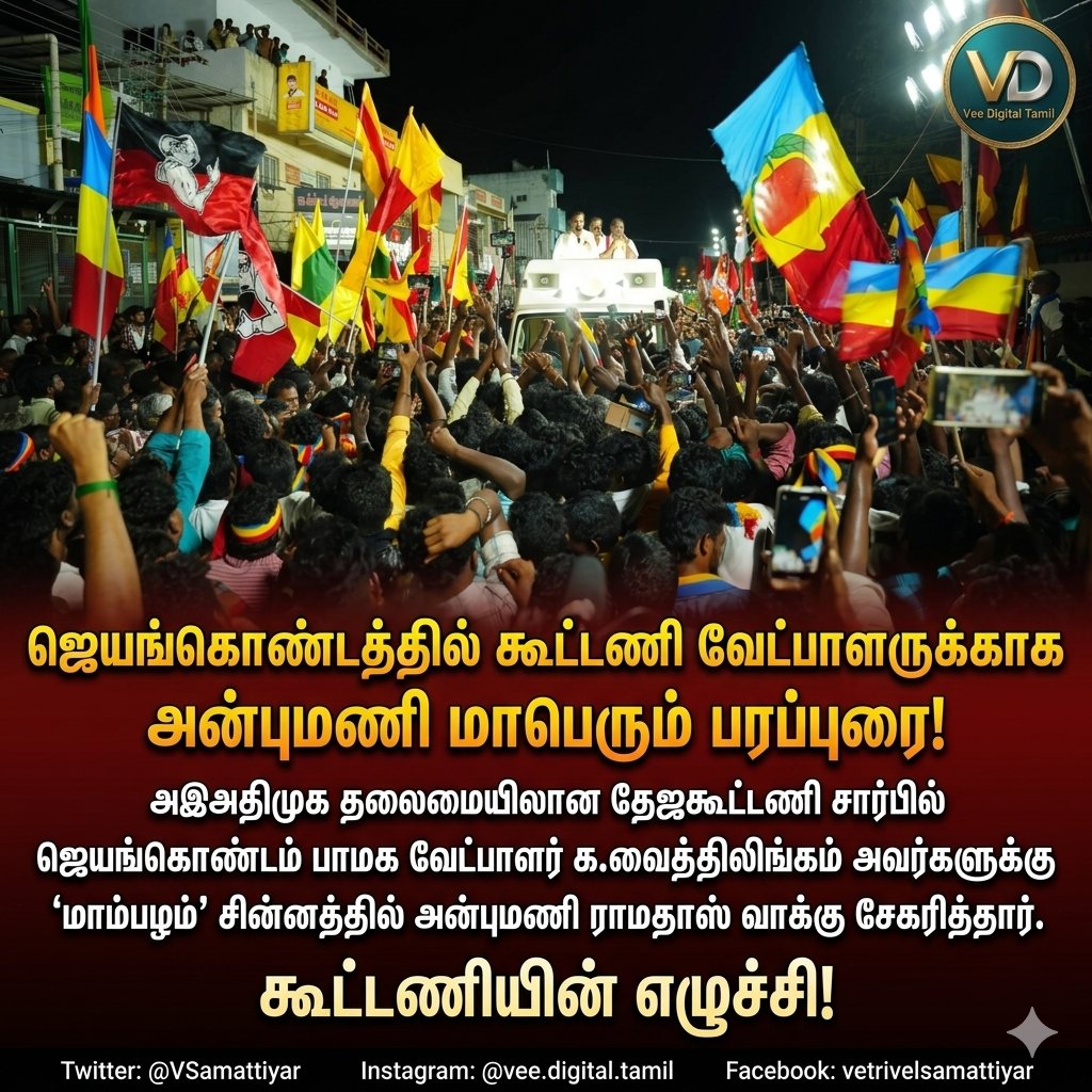 அஇஅதிமுக தலைமையிலான தேசிய ஜனநாயக கூட்டணியில், பாட்டாளி மக்கள் கட்சி ஜெயங்கொண்டம் சட்டமன்றத் தொகுதி வேட்பாளர் க.வைத்தி (எ) வைத்திலிங்கம் அவர்களுக்கு மாம்பழம் சின்னத்தில் வாக்கு சேகரித்து, ஜெயங்கொண்டத்தில் தேர்தல் பரப்புரை செய்த போது.!

#election2026 | #PMK | #NDA