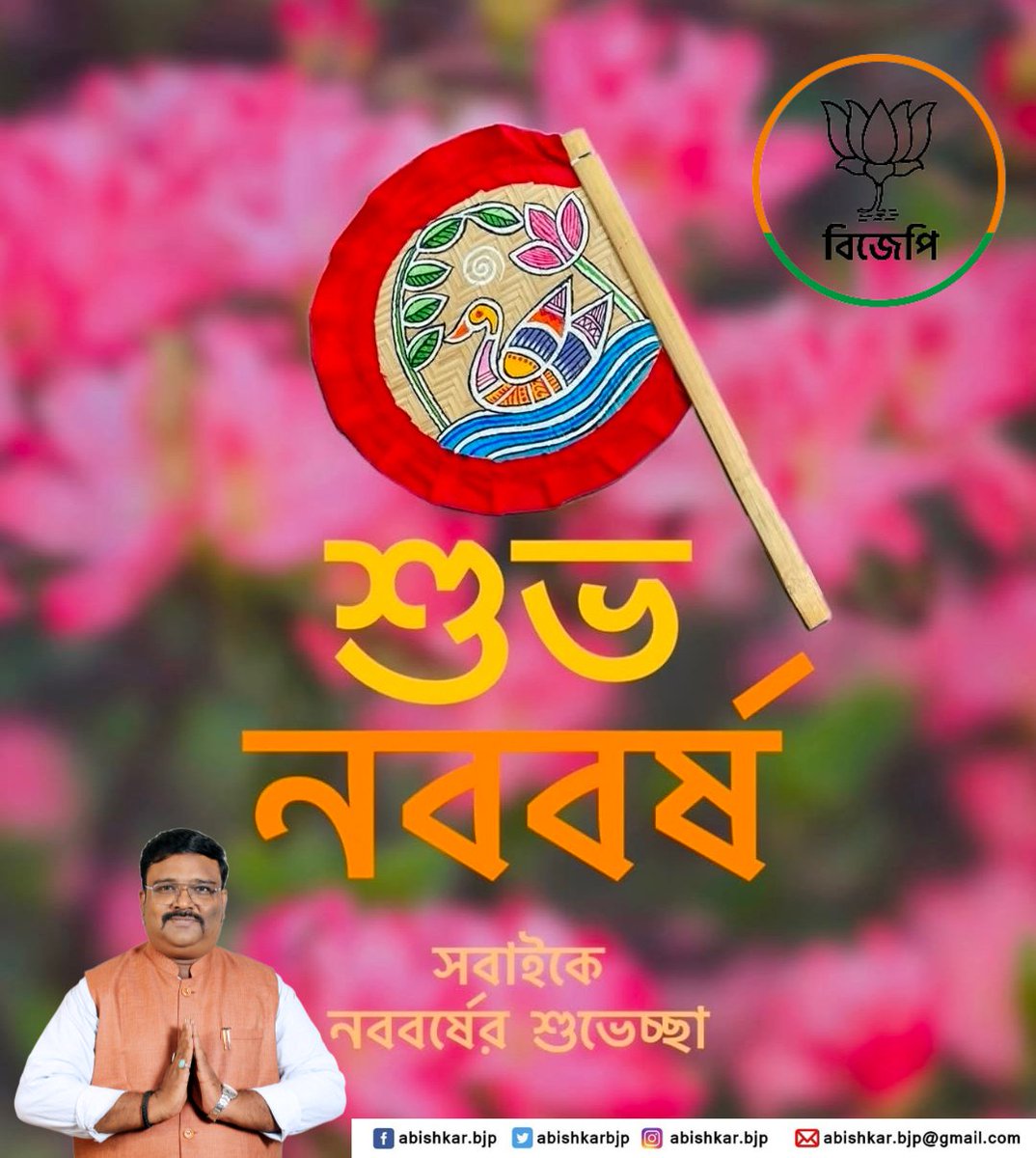abishkarbjp's tweet photo. শুভ নববর্ষ! ১৪৩৩ বঙ্গাব্দের এই আনন্দঘন মুহূর্তে আপনাকে এবং আপনার পরিবারকে জানাই আন্তরিক প্রীতি ও শুভেচ্ছা।
নতুন বছর আপনার জীবনে বয়ে আনুক অনাবিল সুখ, শান্তি আর সমৃদ্ধি। আমাদের প্রিয় বারাকপুরের প্রতিটি মানুষের জীবন আরও সুন্দর ও মঙ্গলময় হয়ে উঠুক।
শুভ নববর্ষ! https://t.co/vA1dHXf7Gb