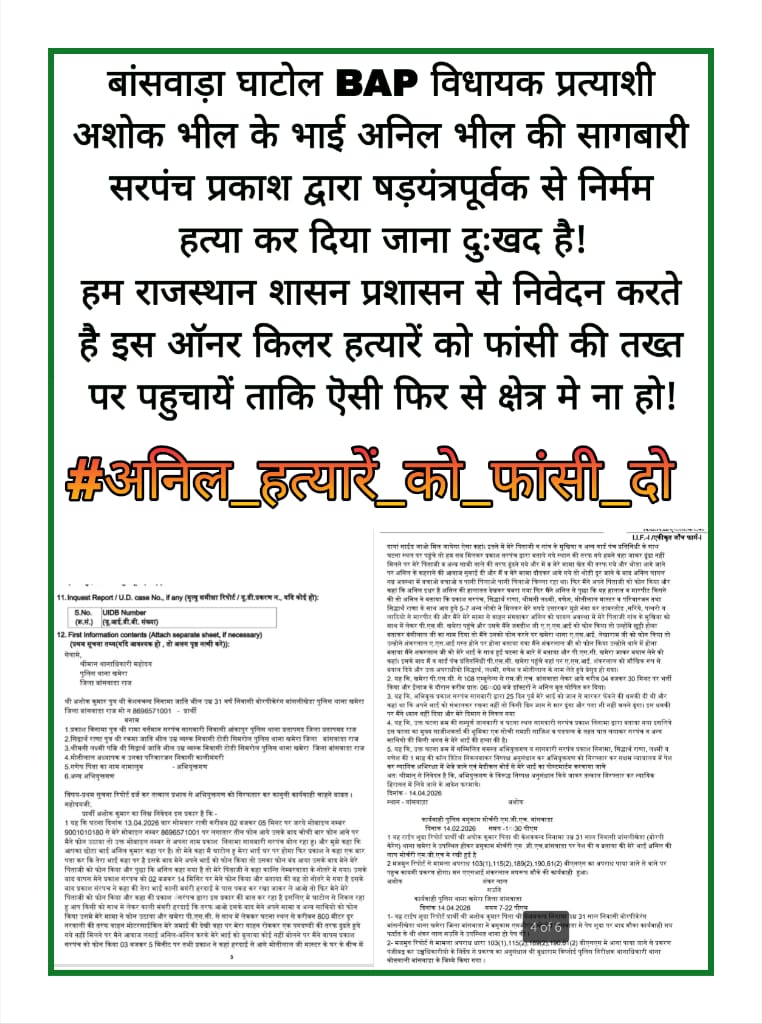 बांसवाडा के घाटोल मे अनिल निनामा की बर्बरतापूर्वक हत्या कर दी गई,यह सबकुछ जानते हुए भी स्थानीय पुलिस द्वारा उक्त घटना को प्रेमप्रसंग से जोड़कर दुर्घटना का रूप देकर पीड़ितो के साथ न्याय के बदले अन्याय किया जा रहा है 
<a href="/Dmbanswara/">District Collector & Magistrate, Banswara</a>
<a href="/PoliceRajasthan/">Rajasthan Police</a>
<a href="/roat_mla/">Rajkumar Roat</a>
#अनिल_हत्यारे_को_फांसी_दो