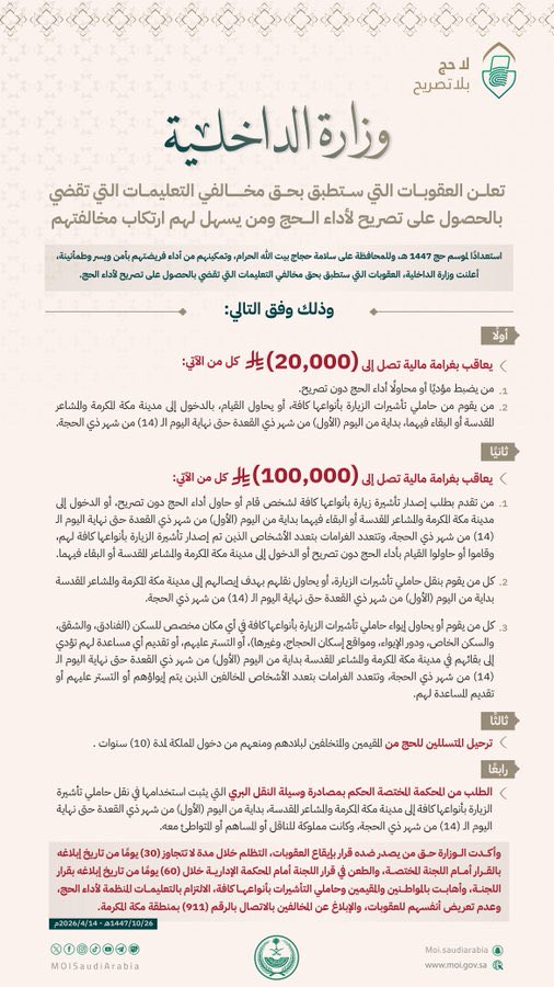 وزارة الداخلية تؤكد: "لا حج بلا تصريح" وتعلن عقوبات صارمة لمن يخالف التعليمات ومن يسهل خرقها