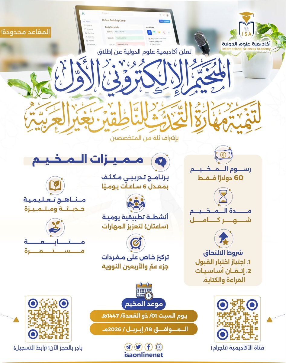 إعلان

تعلن أكاديمية علوم الدولية عن إطلاق «المخيم الإلكتروني الأول لتنمية مهارة التحدث للناطقين بغير العربية»، بإشراف ثلة من المتخصصين.

🔗 التسجيل عبر الرابط التالي:
forms.gle/QbSxZj225x4MSe…

#المخيم_الإلكتروني_الأول_للناطقين_بغير_العربية
#أكاديمية_علوم_الدولية