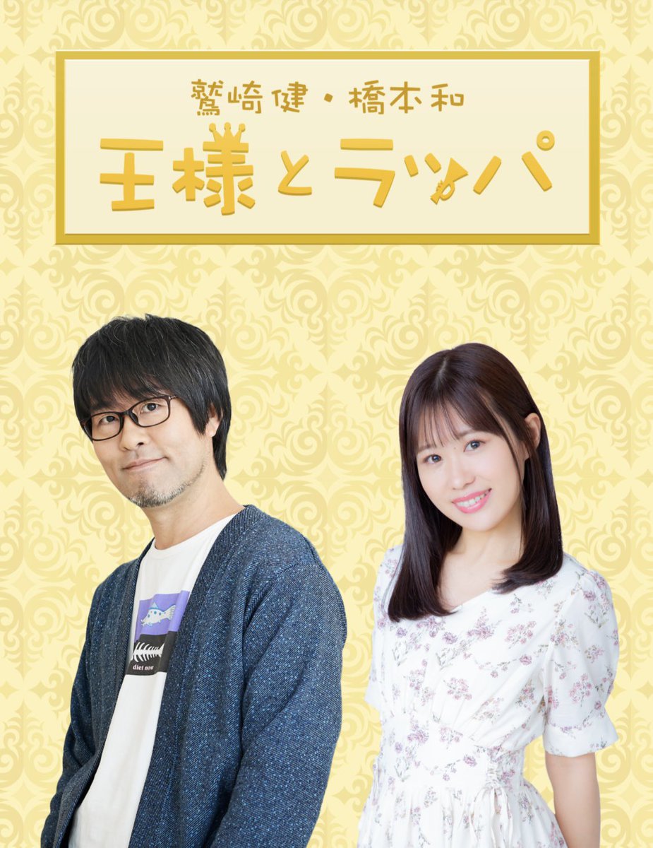 【本日正午まで！】

#王様とラッパ 収録用メールまだ間に合います👑📯
通勤・通学中に送ってください！

・ふつおた
・番組の感想
ほか、お好きなテーマでどうぞ！

✉rappa@anitama.com
✉フォーム：reg34.smp.ne.jp/regist/is?SMPF…

#鷲崎健 #橋本和