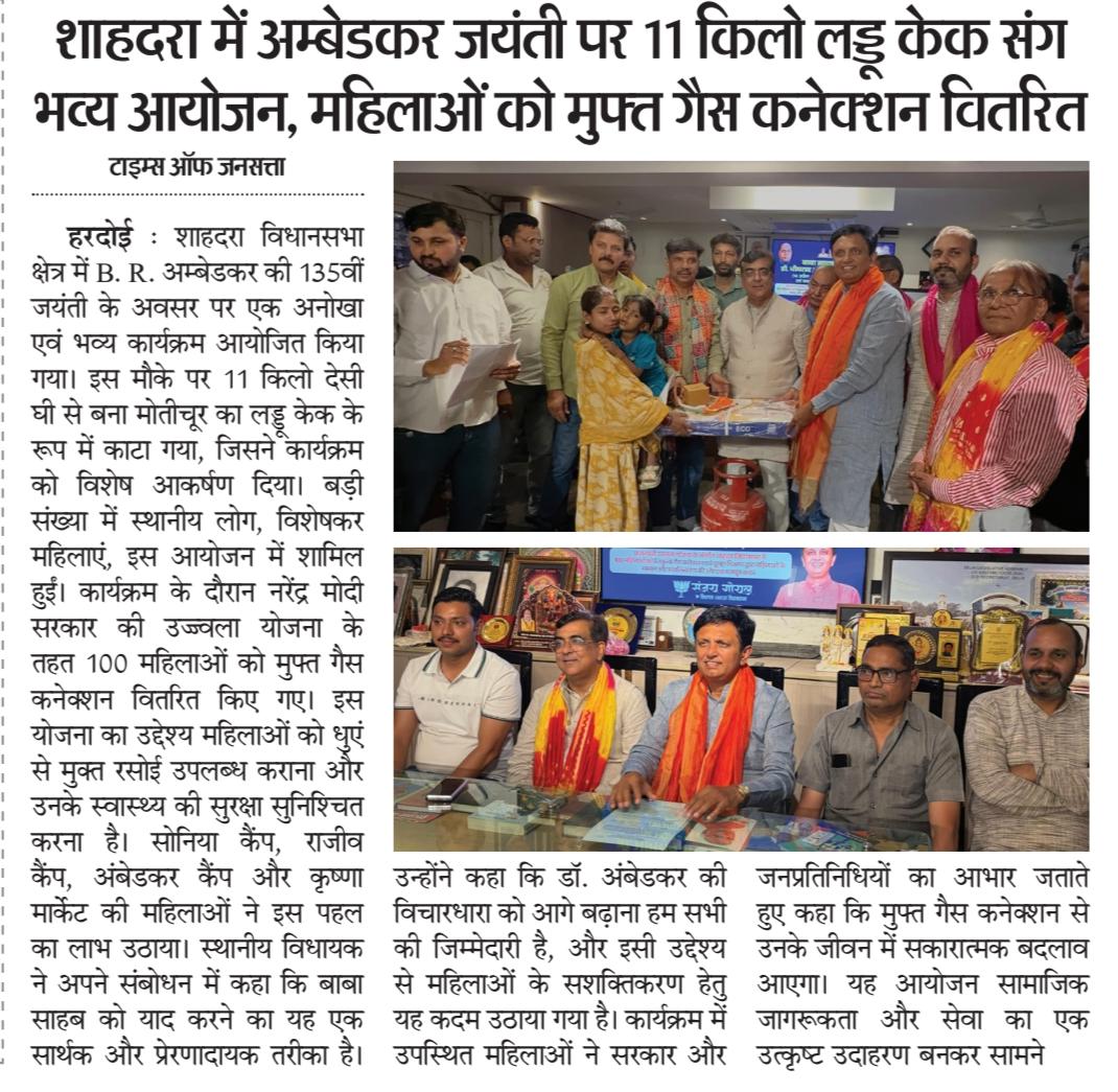 शाहदरा में अम्बेडकर जयंती पर 11 किलो लड्डू केक संग भव्य आयोजन, महिलाओं को मुफ्त गैस कनेक्शन वितरित