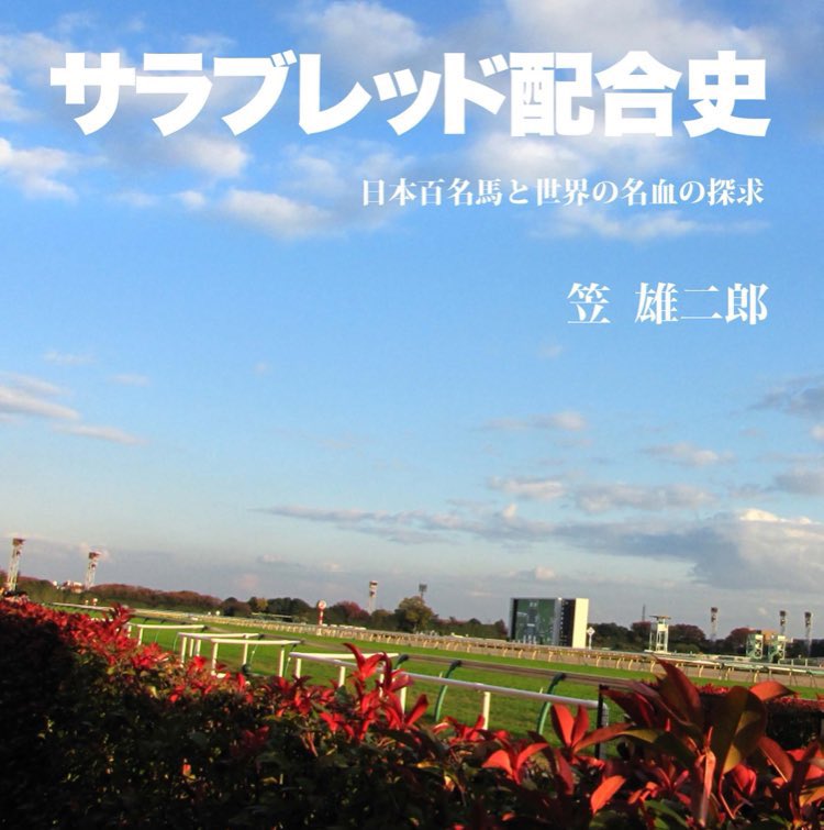 日本サラブレッド配合史 日本サラブレッド配合史 日本百名馬と世界の名血
