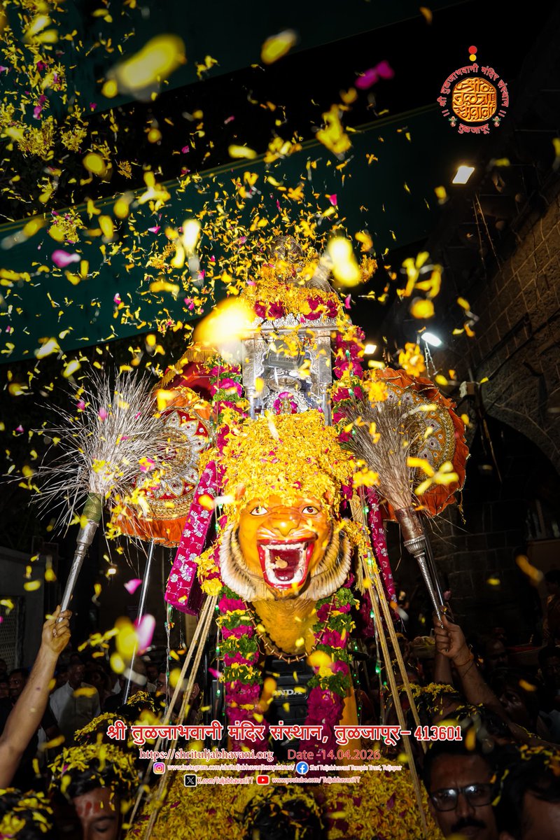 TuljabhavaniTT's tweet image. दिनांक 14/04/2026 वार मंगळवार
श्री तुळजाभवानी मातेची सायंकाळची पूजा व छबीना 🙏🏻

“Date: 14/04/2026 Tuesday Evening worship (pooja) and chabina of Goddess Shri TuljaBhavani Mata. 🙏🏻”

#तुळजाभवानी #कुलस्वामिनी #devotional #जगदंबा #छबीना