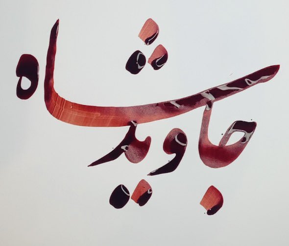 ☼𓃭 مـیرشـکار tweet media