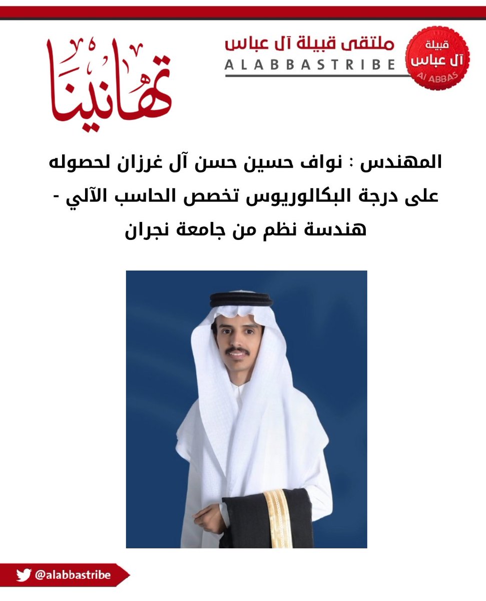 alabbastribe's tweet photo. #ملتقى_قبيلة_ال_عباس يهنىء 
المهندس : نواف حسين حسن آل غرزان لحصوله على درجة البكالوريوس تخصص الحاسب الآلي مهندس نظم من جامعة #نجران الف مبروك . https://t.co/86yOvfLb6M