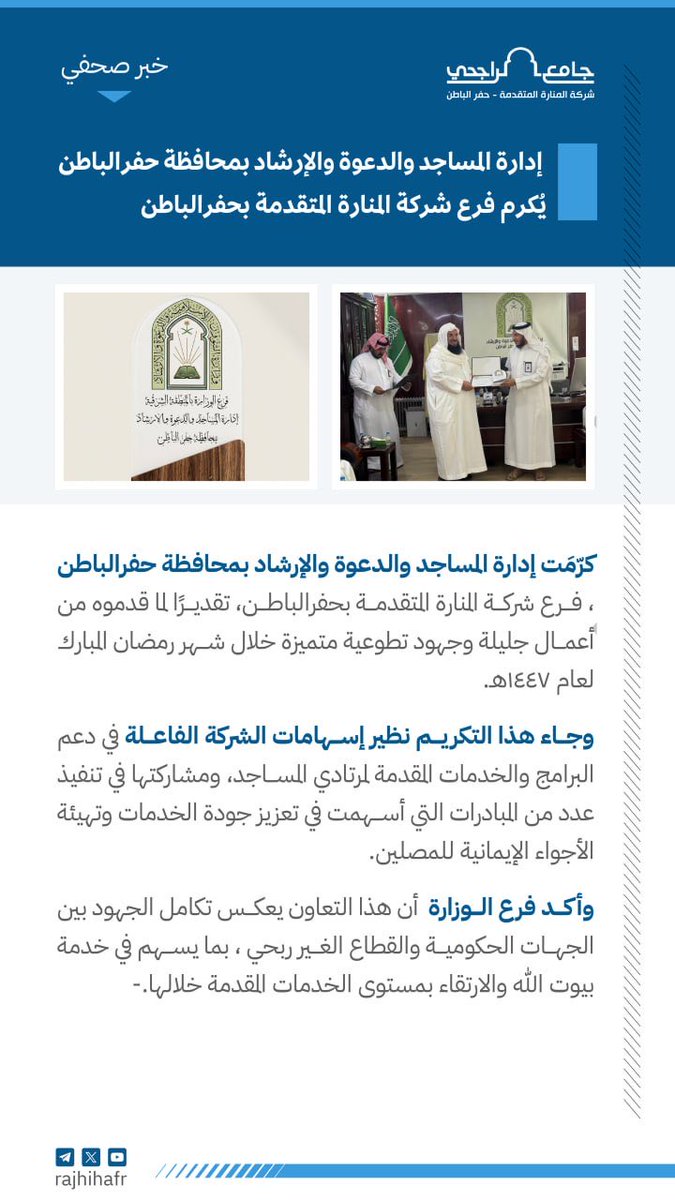 rajhihafr's tweet photo. 📝 خبر 

📝 كرَّمْت إدارة المساجد والدعوة والإرشاد بمحافظة #حفرالباطن 
فرع شركة #المنارة_المتقدمة_حفرالباطن 
تقديراً لماقدموه من أعمال جليلة وجهود تطوعية متميزة خلال شهر رمضان المبارك ١٤٤٧هـ https://t.co/aPb6yk7wC8