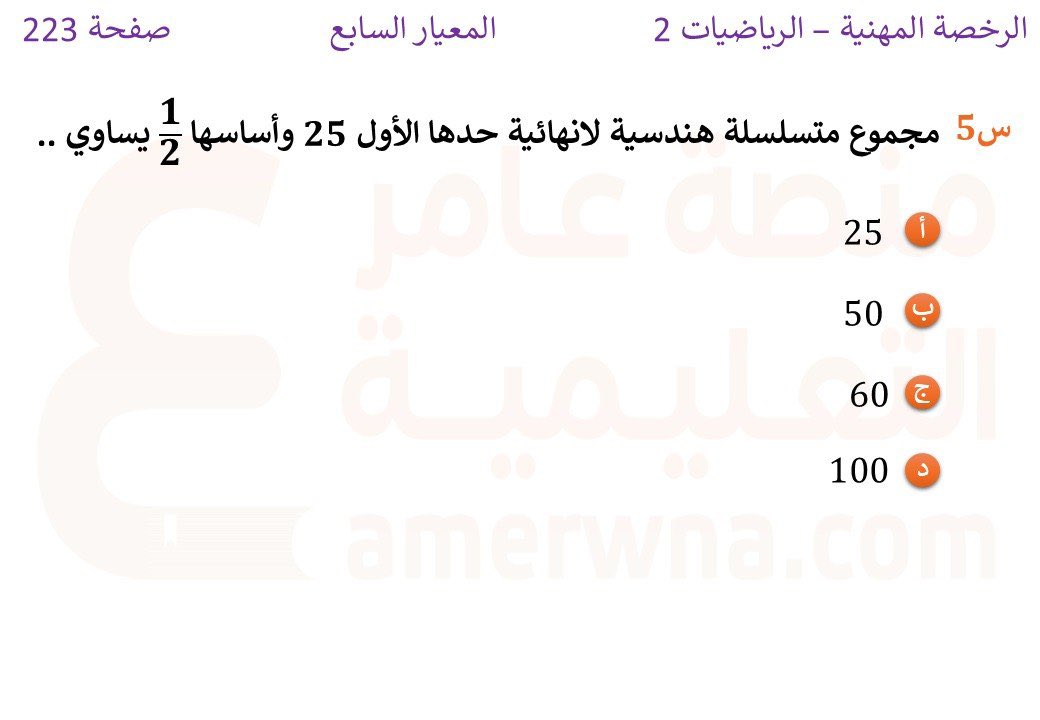 أسئلة الرخصة المهنية رياضيات tweet media