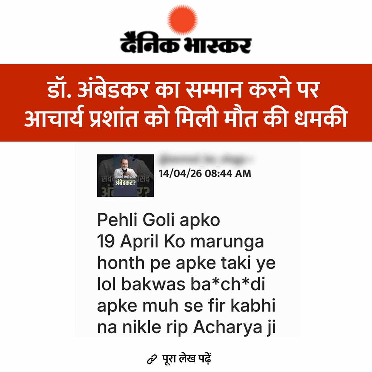 "डॉ. अंबेडकर का सम्मान करने पर आचार्य प्रशांत को मिली मौत की धमकी" ~ दैनिक भास्कर रिपोर्ट

"यह कोई पहली घटना नहीं है। बीते वर्षों में भी आचार्य प्रशांत को विभिन्न सोशल मीडिया माध्यमों से कई बार जान से मारने की धमकियां मिल चुकी हैं। फाउंडेशन के प्रवक्ता ने बताया कि जब वे स्त्रियों