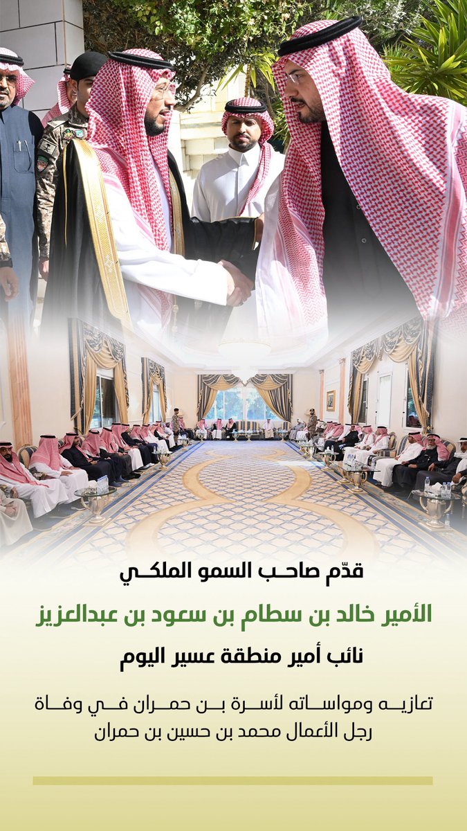 محبو الأمير خالد بن سطام بن سعود بن عبدالعزيز tweet media