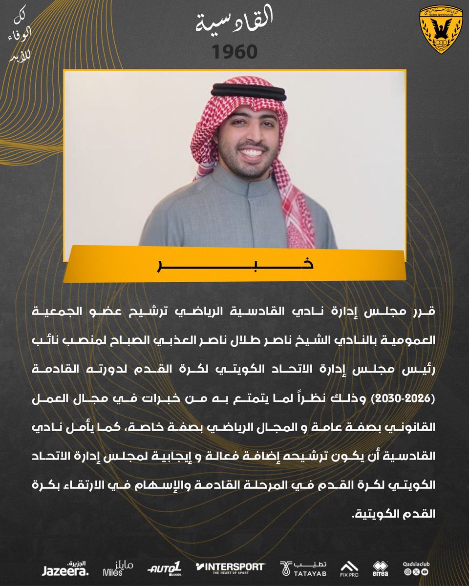 QadsiaClub's tweet photo. خبر 📄|
قرر مجلس إدارة نادي القادسية ترشيح الشيخ ناصر طلال ناصر العذبي الصباح لمنصب نائب رئيس مجلس إدارة الاتحاد الكويتي لكرة القدم https://t.co/wRzZbejiA1