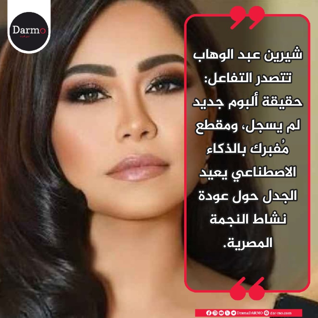 MHmgazine's tweet photo. #شيرين_عبدالوهاب تتصدر #الترند .. ايه حقيقة ألبومها الجديد وقصة الذكاء الاصطناعي؟

التفاصيل في التعليقات
#دارمو #مصر https://t.co/psL8t7rtMK