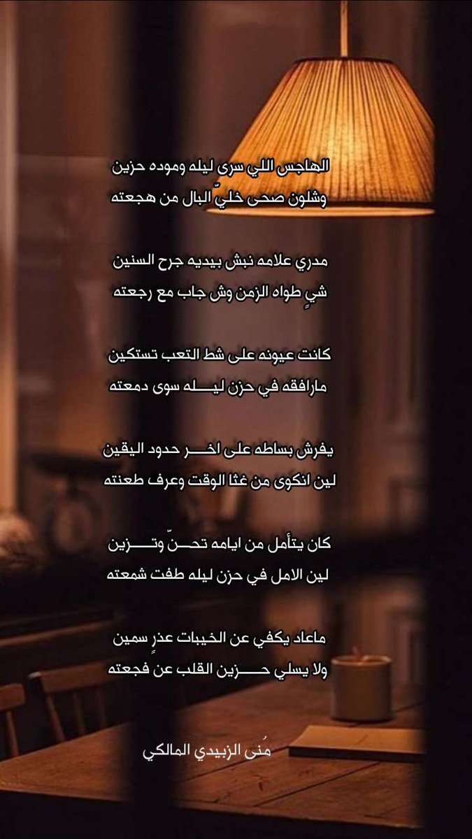 mnooshff's tweet photo. الهاجس اللي سرى ليله وموده حزين 
وشلون صحى خليّ البال من هجعته

مدري علامه نبش بيديه جرح السنين 
شيٍ طواه الزمن وش جاب مع رجعته 

كانت عيونه على شط التعب تستكين 
مارافقه في حزن ليــــله سوى دمعته

يفرش بساطه على اخــــر حدود اليقين
 لين انكوى من غثا الوقت وعرف طعنته  

كان يتأمل من ايامه تحـــنّ وتـــــزين 
لين الامل في حزن ليله طفت شمعته

ماعاد يكفي عن الخيبات عذرٍ سمين 
ولا يسليّ حـــــزين القلب عن فجعته

#مرافيء_الحروف
#منى_الزبيدي_المالكي
