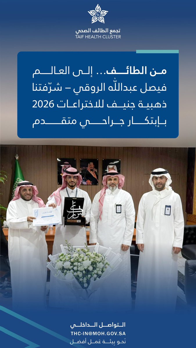 faisal1006's tweet photo. بفضل الله، تشرفت اليوم بتكريم غالي من قيادات #تجمع_الطائف_الصحي بمناسبة حصولي على الميدالية الذهبية في #معرض_جنيف_الدولي_للاختراعات 2026 🥇🇸🇦
كل الشكر والتقدير: 
لسعادة م. محمد سندي
وسعادة أ.د. طلال المالكي
وسعادة أ. رياض الأحمري 

على دعمهم اللامحدود للمبتكرين.
طموحنا عنان السماء 🚀

#ابتكار  #صحة_الطائف  #رؤية_السعودية_2030

@FahadAlJalajel
@MohamedSindi
@DrTalal_Almalki
@TaifHCluster