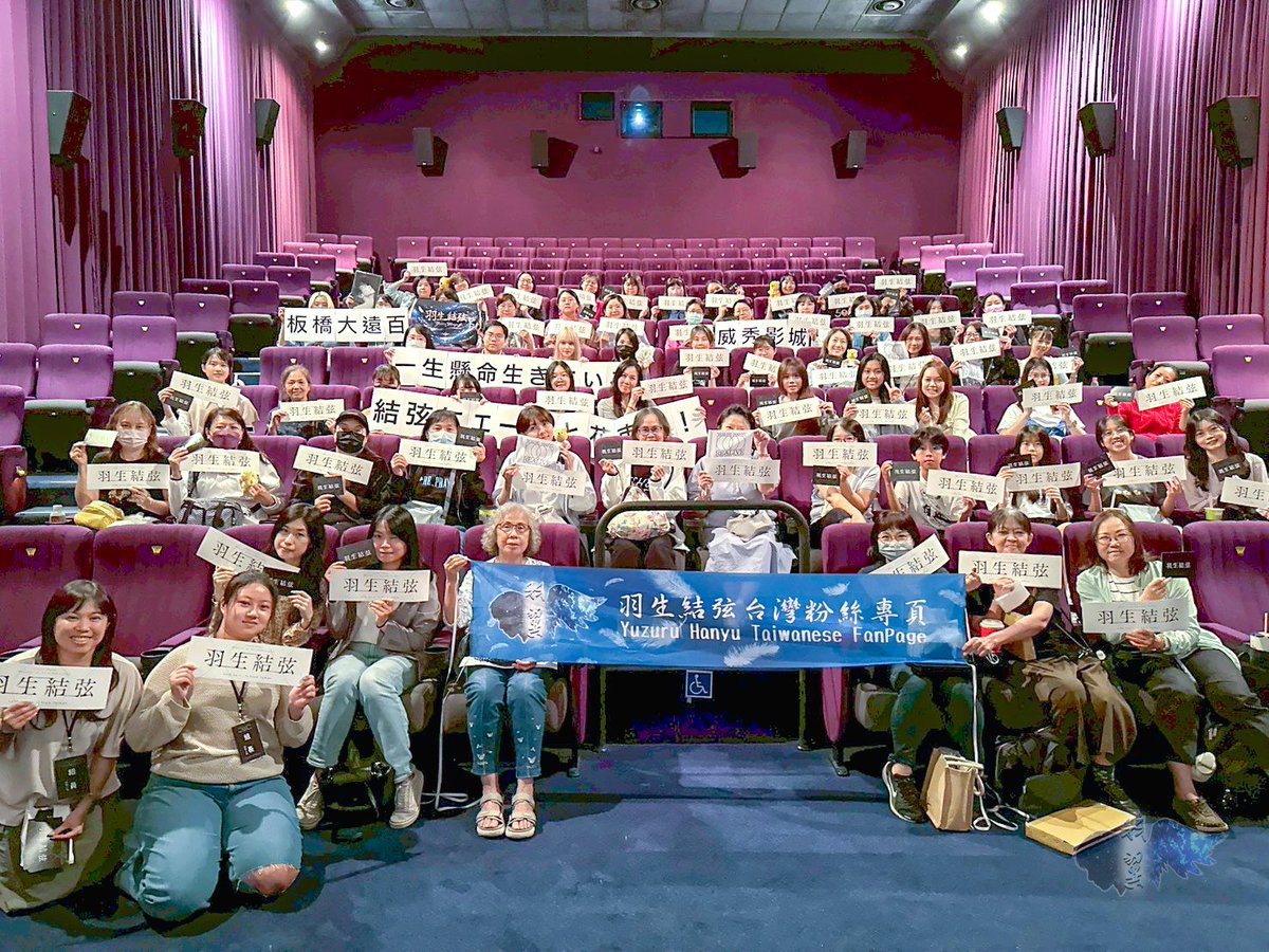 YuzuruHanyuTFP's tweet photo. 『Yuzuru Hanyu “REALIVE” an ICE STORY project』】
2026.4.11-12、4/14 
❤️日本現場與台灣影廳應援❤️

板橋大遠百威秀影城
一生懸命生きている結弦にエールと花束を！

@YUZURUofficial_
@realive_jp 

✨合照拍攝時已由協助人員提醒同意使用在網路上

#羽生結弦台灣粉絲專頁
#YuzuruHanyu
#REALIVE https://t.co/pMVsF1sSlk