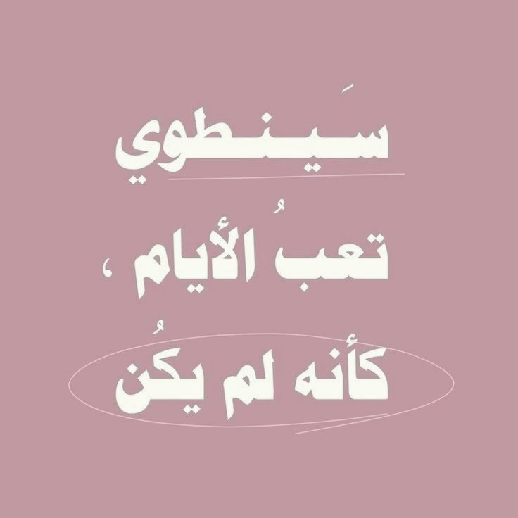 مُطمئِنةَ.! tweet media