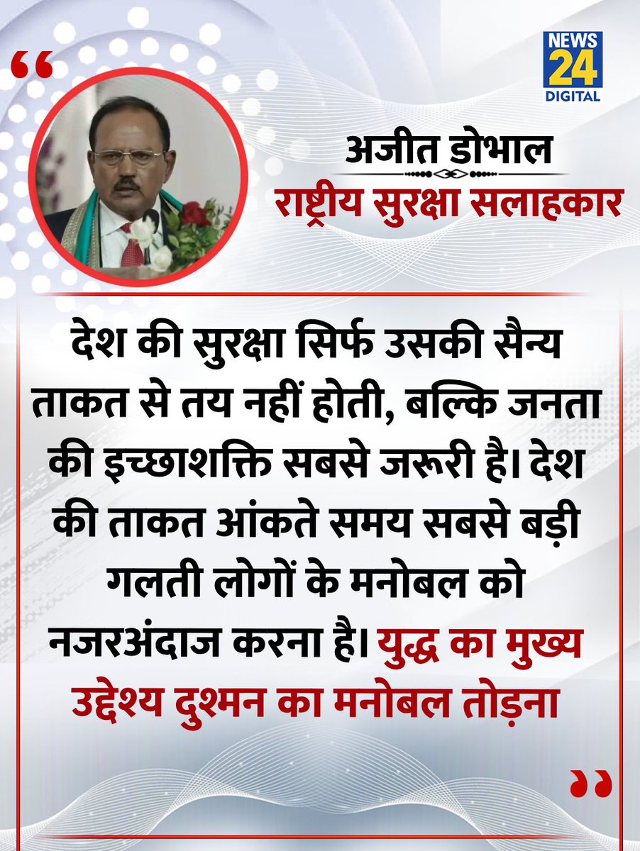 news24tvchannel's tweet photo. "जंग का मकसद दुश्मन का मनोबल तोड़ना"
◆ NSA अजित डोभाल ने कहा
#AjitDobhal | NSA | Ajit Doval https://t.co/sDTK72RBsd
