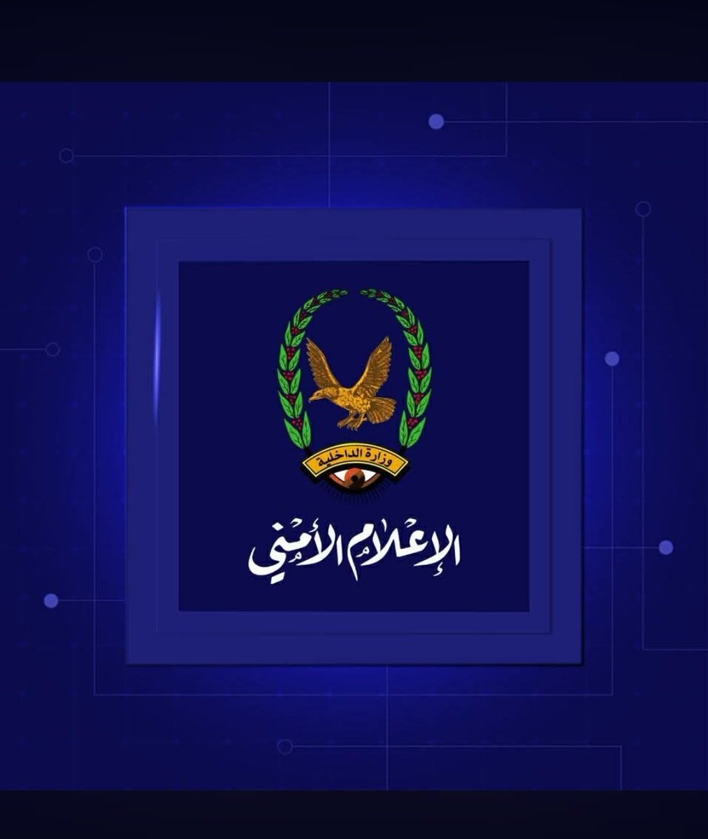 الأجهزة الأمنية تكشف عن أساليب تجنيد العدو الإسرائيلي لعناصر وآليات جمع المعلومات
#وزارة_الداخلية
#الإعلام_الأمني_اليمني 
  26 شوال  1447هــ
كشفت الأجهزة الأمنية عن عدد من أساليب تجنيد العدو الإسرائيلي لعناصر وآليات جمع المعلومات.
فيما يلي نص البيان:
بسم الله الرحمن الرحيم