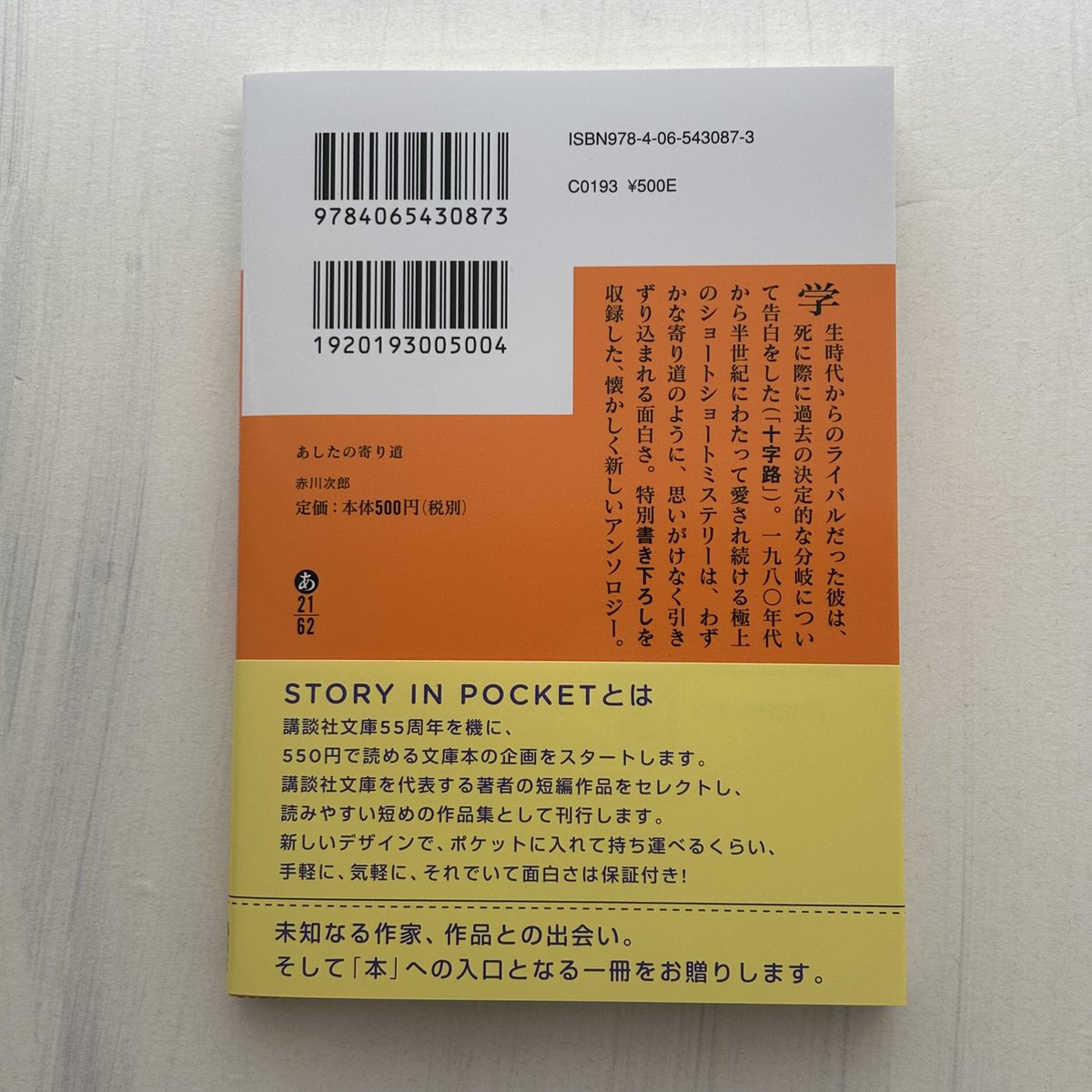 4月刊】赤川次郎『あしたの寄り道』80年代から最新書き下ろしまでの 
