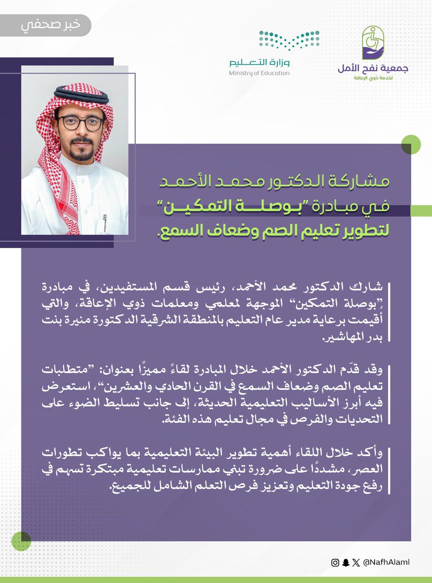 خبر 📝

شارك د. محمد الأحمد في مبادرة “بوصلة التمكين” لتطوير تعليم الصم وضعاف السمع، مستعرضًا أحدث الأساليب والتحديات في المجال
#نفح_الأمل
