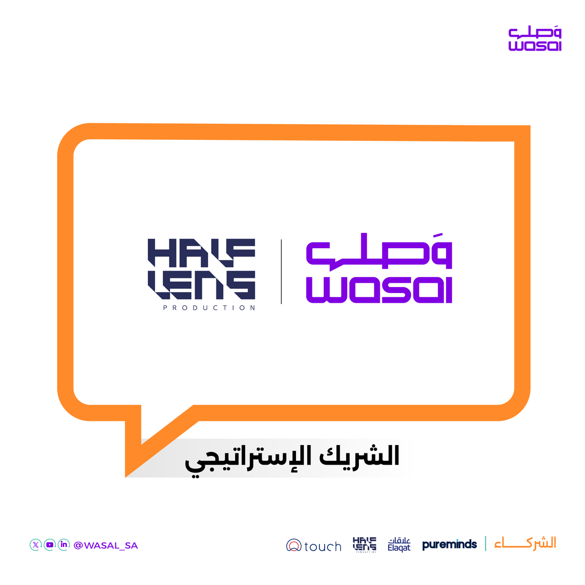Wasal_sa's tweet photo. سعداء بشراكتنا مع هاف لينس @HalfLens_SA.. ⁩
بصفتهم شريكًا إستراتيجياً في لقاء“رؤية السعودية.. برؤية اتصالية” 

معكم يستمر الوصل 🤝

#لقاءات_وصل
#مجتمع_وصل https://t.co/9msugpPyHI
