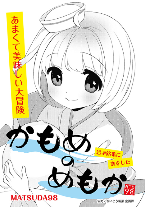 IwateManga_PJ's tweet photo. ≪今週のオススメ📙≫
岩手のお菓子『かもめの玉子』を求めて、子かもめ『めもか』が旅をする。
あまくて美味しい大冒険の物語🐤
『かもめのめもか』#MATSUDA98 https://t.co/vp3eCFs5x4