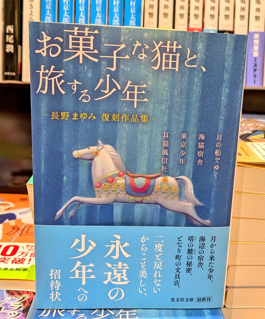 🌱#光文社文庫🌱 📖『#お菓子な猫と旅する少年』 長野まゆみ復刻作品集