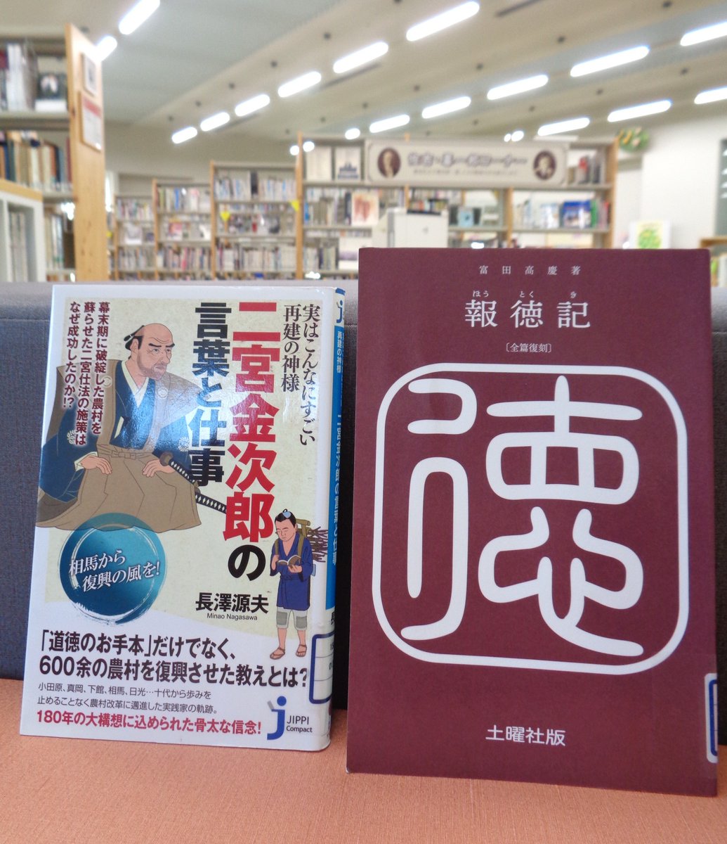 TCMIT_PR's tweet photo. 【こんな本があります📚】佐吉・喜一郎コーナー

#図書室 に入ってすぐにあるコーナー📖
豊田佐吉や豊田喜一郎、トヨタ関連の本を紹介しています🎵

トヨタの根幹を形成する経営哲学の基となった、#二宮尊徳(金次郎) の本もいろいろ揃えています👀 https://t.co/2PvQCG5F5I
