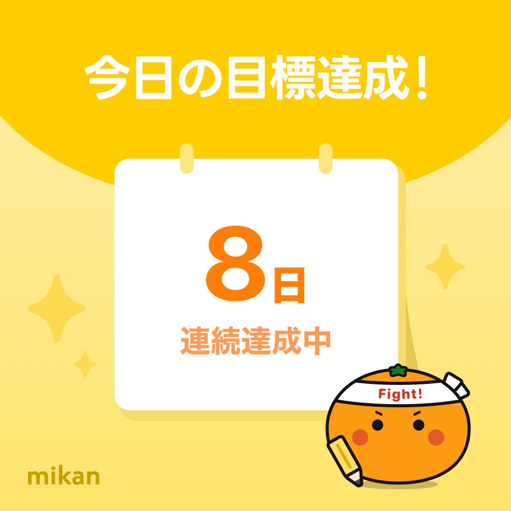 yoru1_tempest's tweet photo. 【英語アプリmikan】今日の目標達成🔥
#今日もmikan
https://t.co/vFSgEW7SXy https://t.co/4ckVlG6c6z